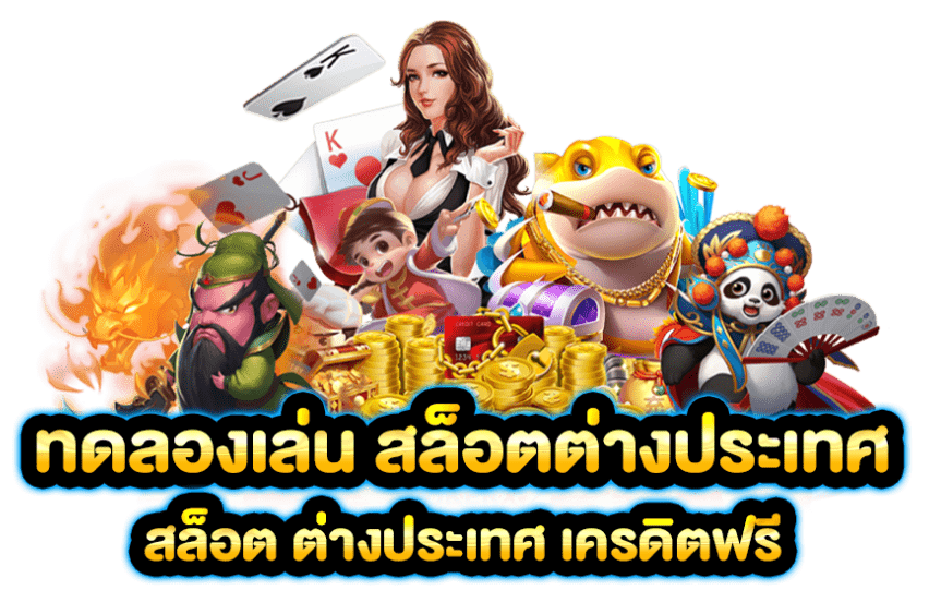 สล็อตต่างประเทศ