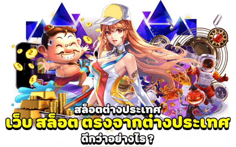 ทางเข้า SIAMBET168 สล็อตต่างประเทศ